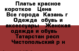 Платье красное короткое › Цена ­ 1 200 - Все города, Казань г. Одежда, обувь и аксессуары » Женская одежда и обувь   . Татарстан респ.,Чистопольский р-н
